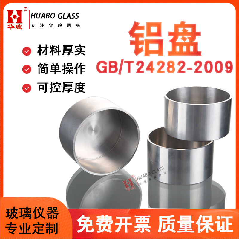 铝盘GB/T24252-2009聚丙烯中二甲苯可溶物含量测量用铝盘