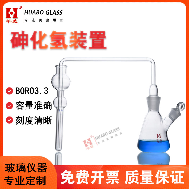 砷化氢发生吸收装置GB/T13079-2006饲料中总砷的测定导气管测砷器