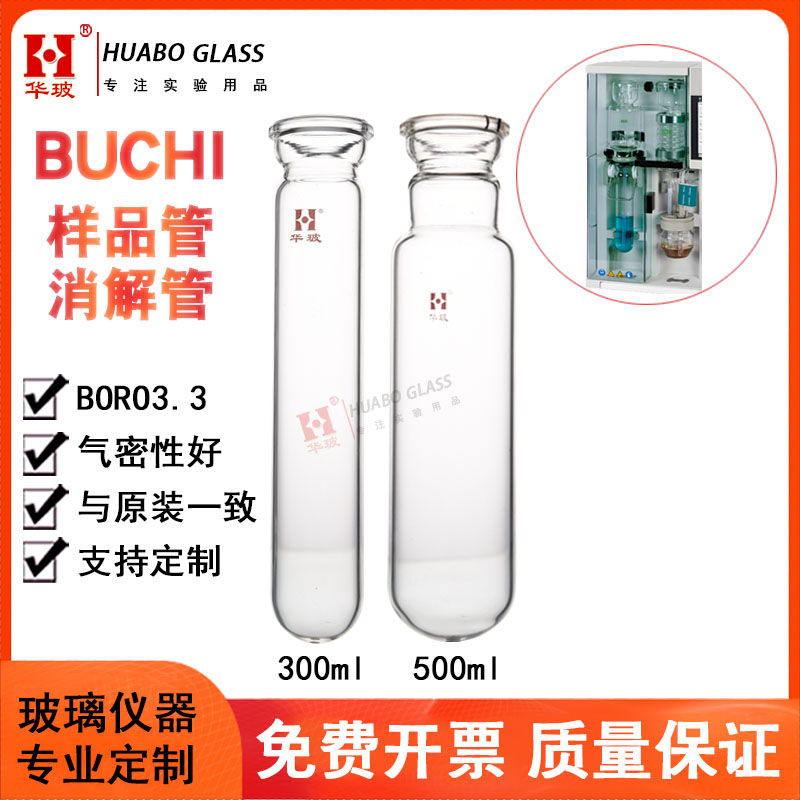 BUCHI样品管 步琪消解管 玻璃消化管 Sample tube 凯氏定氮仪配件 K-365/375