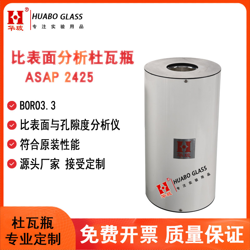 【适配】ASAP 2460 麦克杜瓦瓶 玻璃低温液氮杯ASAP 2020 2425 表面与孔隙分析仪配件ASAP 2060 JW-BK200