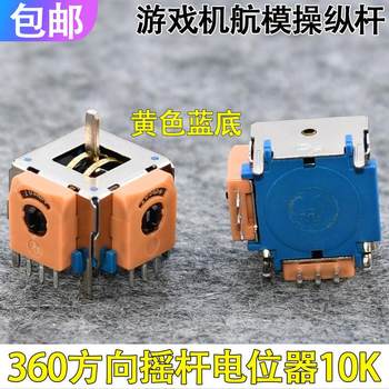 ເຄື່ອງຈັກ 3D ເຮືອບິນ drone rocker potentiometer ເກມ console 360 ​​ອົງສາຂຶ້ນແລະລົງຊ້າຍແລະຂວາກັບຄືນສູ່ສູນກາງ 10K rocker