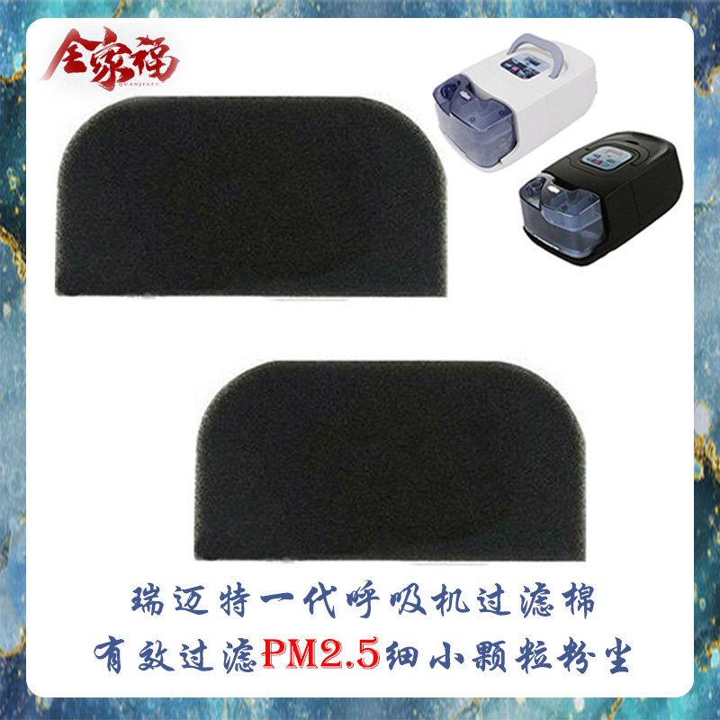 瑞迈特一代呼吸机过滤棉过滤网630/660/680/720/730/770通用配件