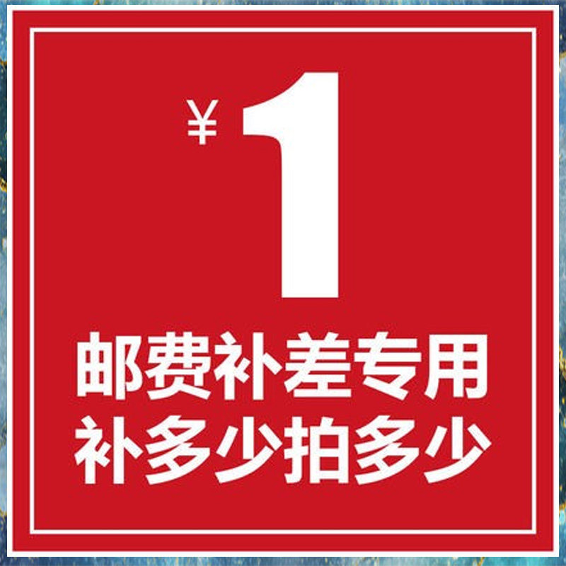 包邮专用补拍链接 补差价 邮费差价专拍 补多少元拍多少件 1元
