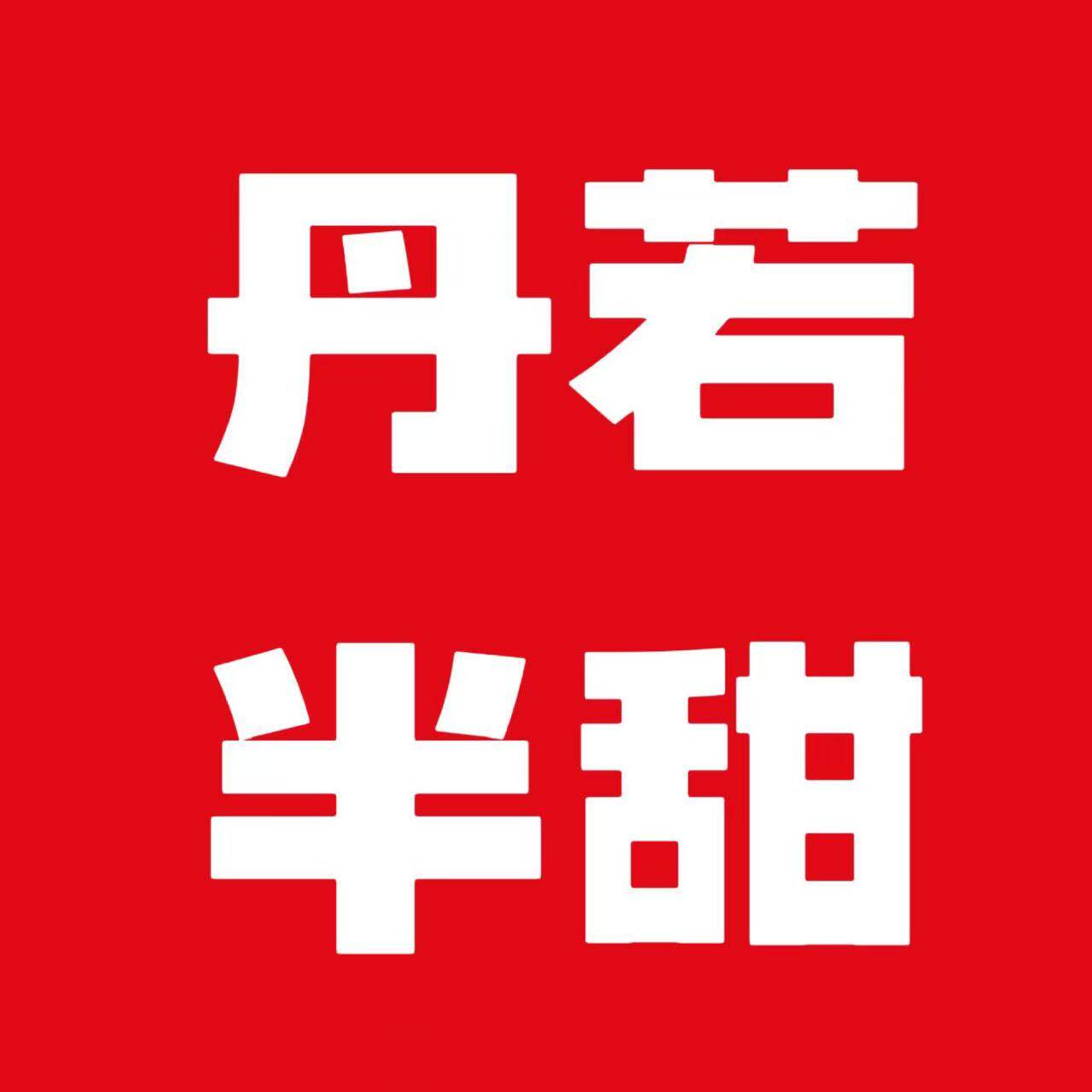 丹若半甜酒馆的LOGO