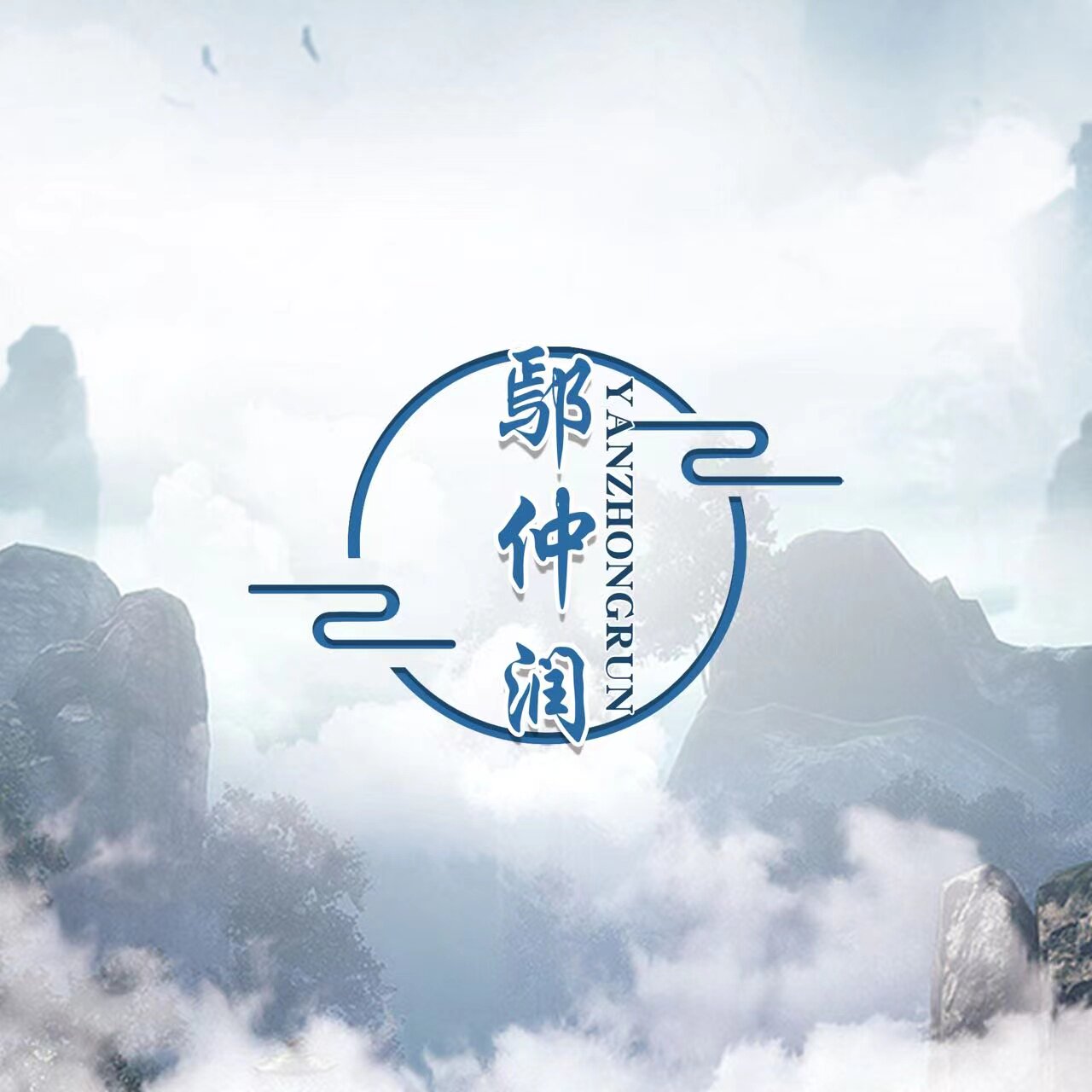 鄢仲润用品店
