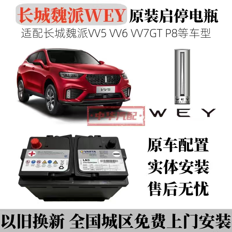 Wey Vv5 Vv6 Vv7Gt P8 Latte Mocha Macchiato Original Agm Start-Stop Battery