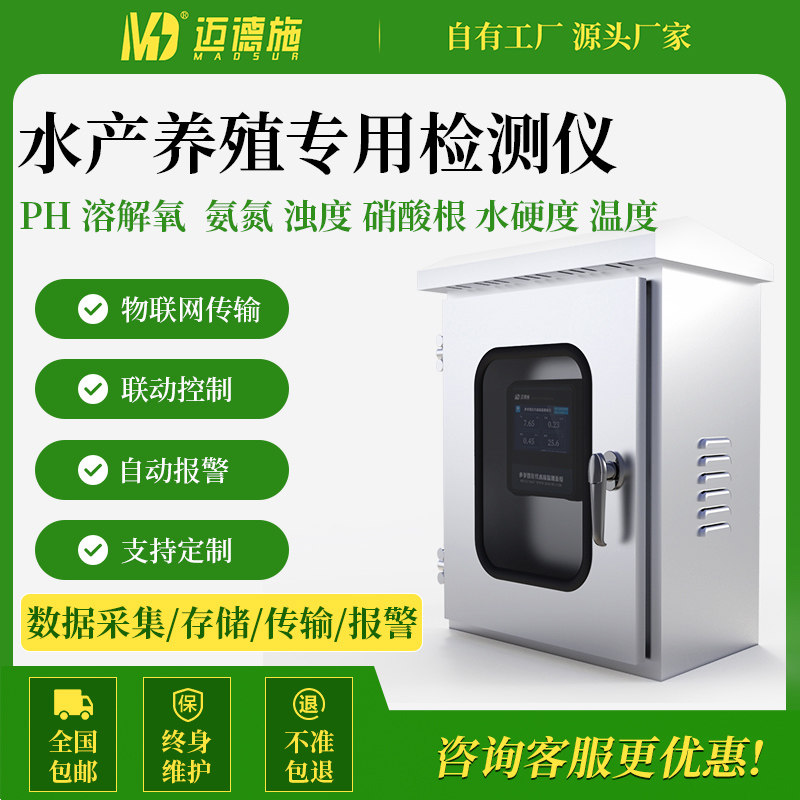 迈德施在线水产养殖检测仪鱼塘PH氨氨溶解氧亚硝酸盐COD污水监测