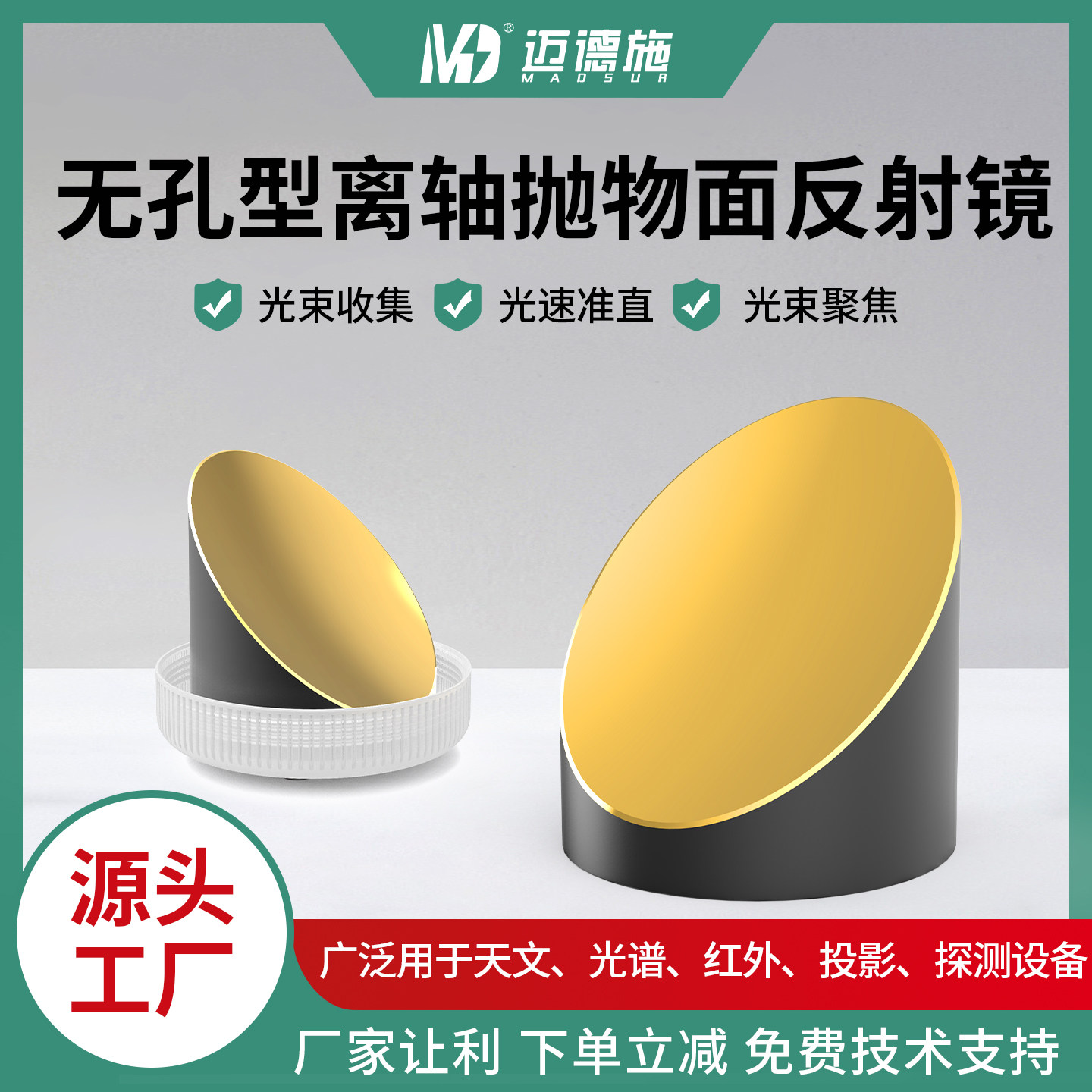 无孔型离轴抛物面反射镜光纤聚焦镜红外光谱仪反射镜镀金银可定制
