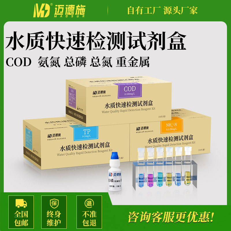 迈德施水质检测试纸COD快速测试包总磷总氮重金属污水亚硝酸盐