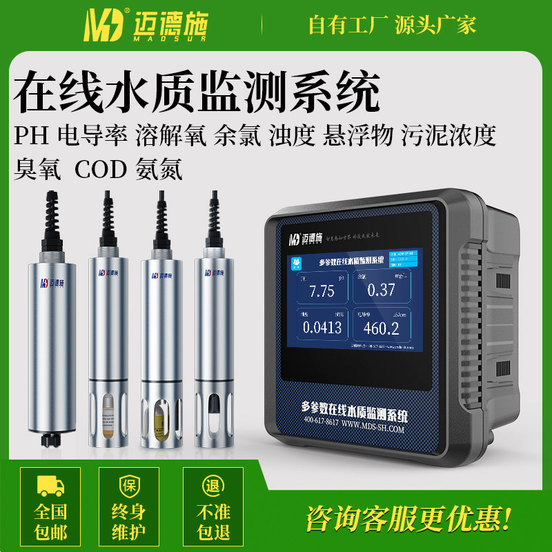 迈德施水质检测仪COD实时监测仪在线余氯浊度PH溶解氧悬浮物氨氮