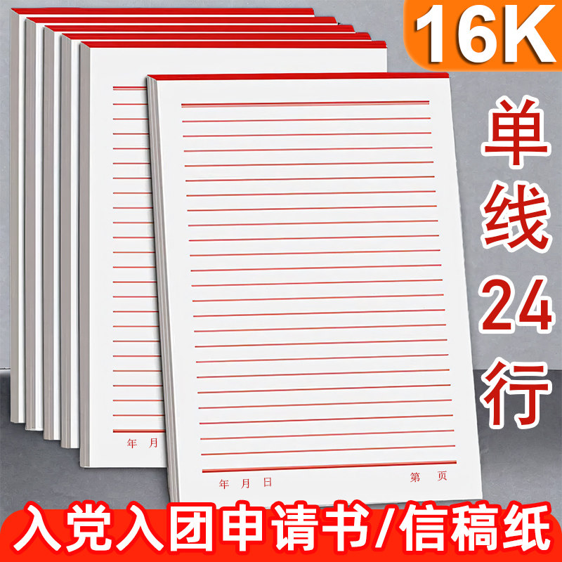 信纸16K信笺纸信签纸手写入团申请书专用信稿纸单行横线草稿本