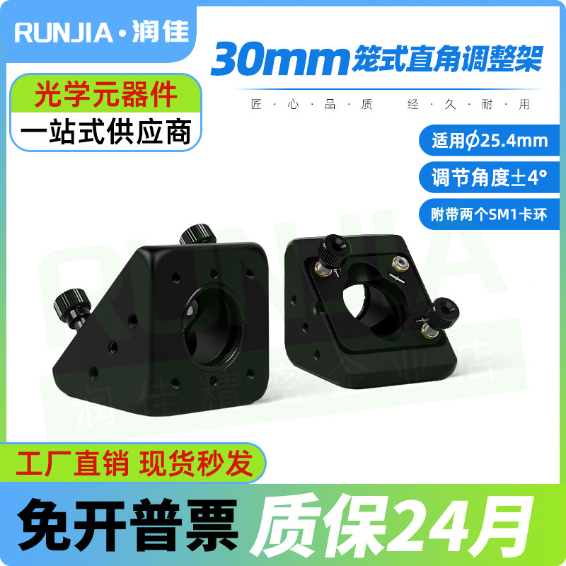 30mm笼式系统SM1螺纹直角调整架可调反射镜安装座光学转接镜架