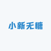 小新无糖馆