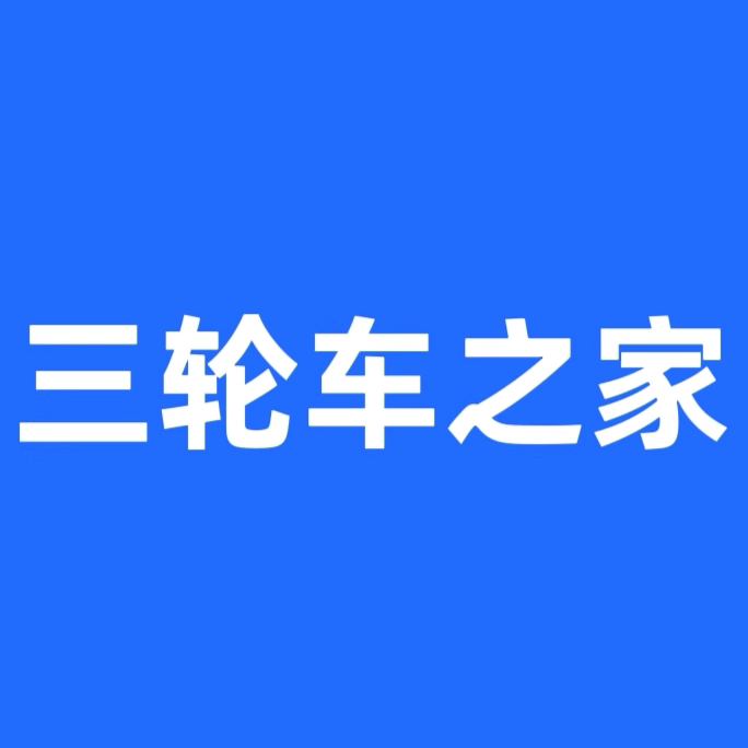 三轮车之家