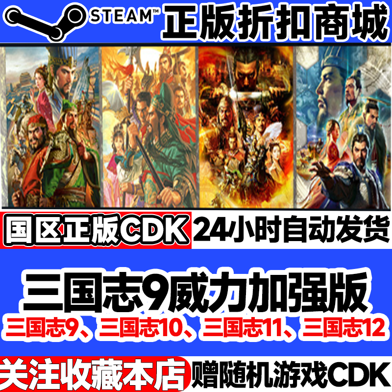 三国志 9、10、11、12、13、14 (Steam公式CDK)