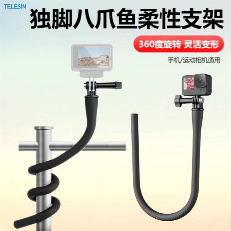 泰迅柔性支架GoPro12/11运动相机手机八爪鱼360x4大疆Action4配件