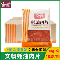 Wenchang oyster sauce meat slices seasoning marinated spicy hot pot fragrant pot hotel restaurant home side dishes semi-finished ingredients