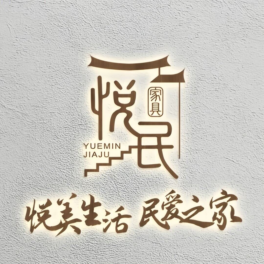 悦民家具工厂店