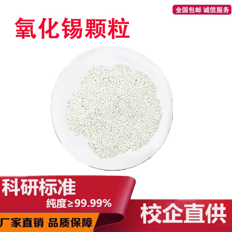 蒸发镀膜二氧化锡颗粒 SnO2 高纯实验科研 氧化锡陶瓷粒 正品保证
