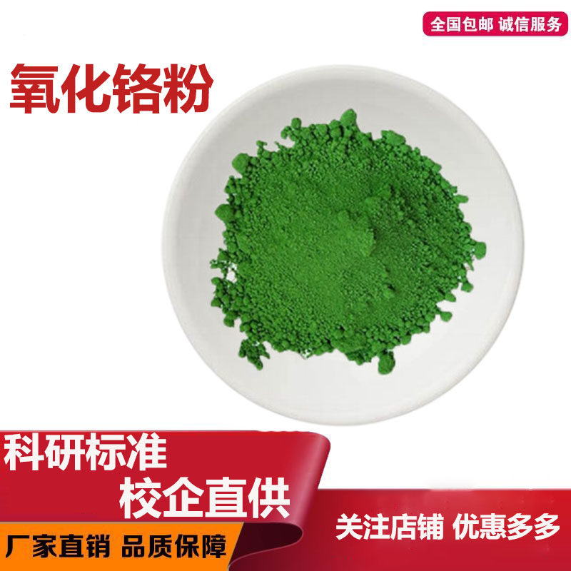 高纯氧化铬绿三氧化二铬耐火材料抛光粉陶瓷粉微米纳米氧化铬粉末
