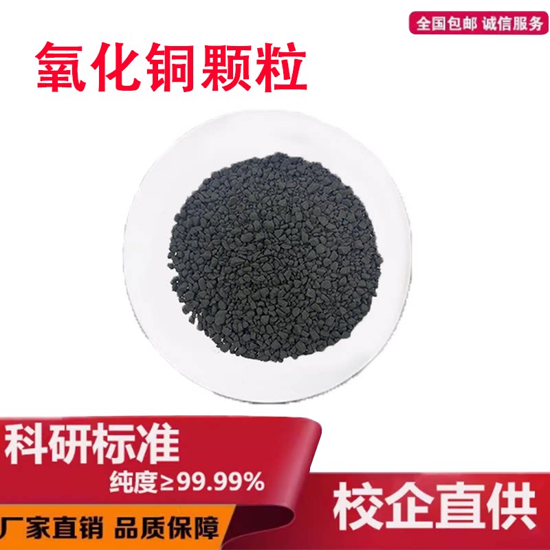 氧化铜颗粒CuO颗粒化合物颗粒光学镀膜材料科研用高纯氧化铜颗粒