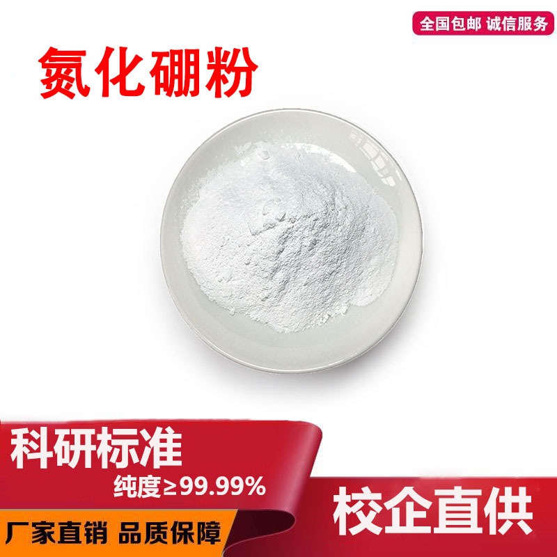 氮化硼粉末六方BN实验微米高导热氮化硼粉超细纳米氮化硼粉末科研