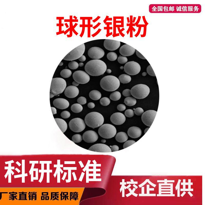 球形银粉 纯度99.99% 氧含量低 3D打印用 首饰打印用纯银粉 科研