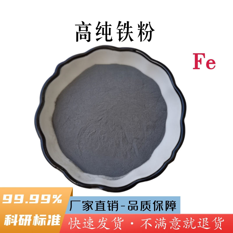 铁粉高纯金属铁粉球形微米纳米羰基超细铁粉磁铁粉还原铁粉末科研