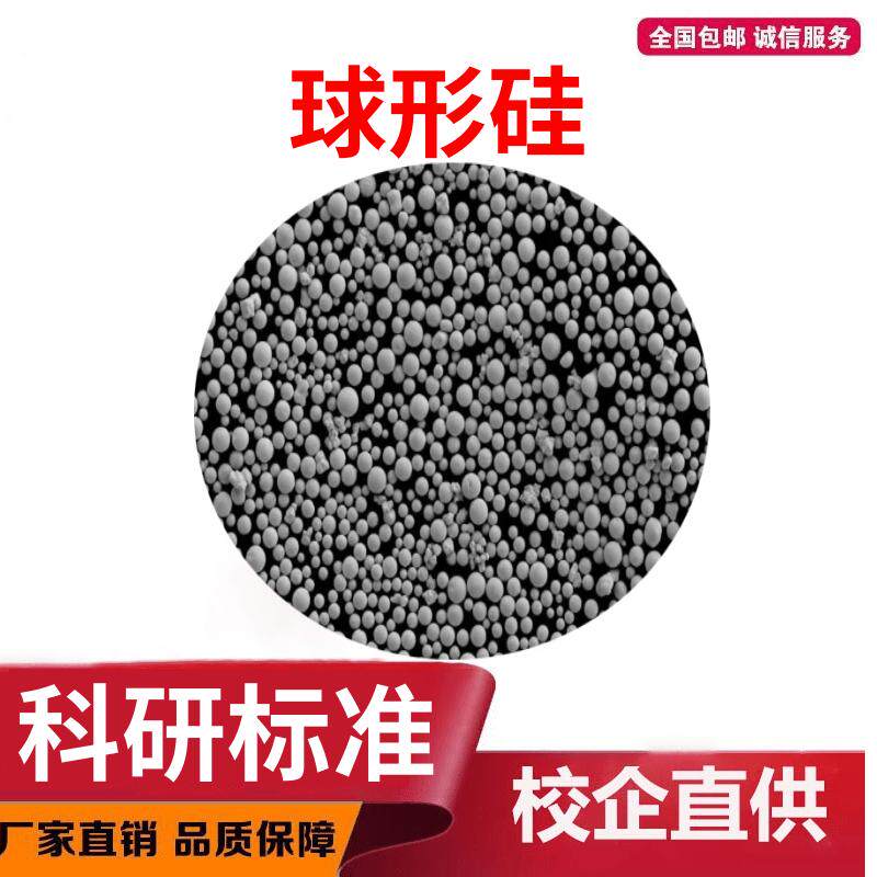 球形硅粉 3D打印高纯球形硅粉 单质Si粉 等离子球化粉末 激光熔覆