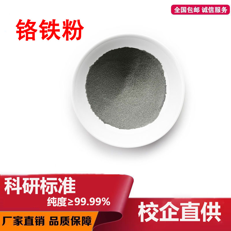 铬铁粉高纯铬铁粉末金属铬铁粉中碳低碳铬铁合金粉金属铬铁块矿石