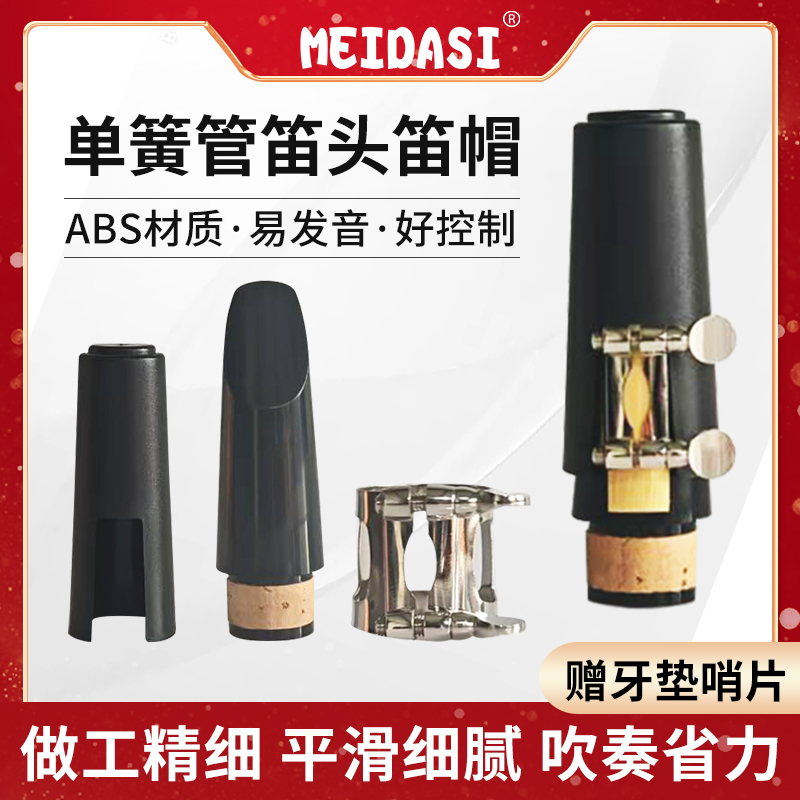 MEIDASI クラリネット マウスピース ブラック チューブ マウスピース クリップ キャップ 小学校 グレード 試験 演奏 学生 No.4 マウスピース