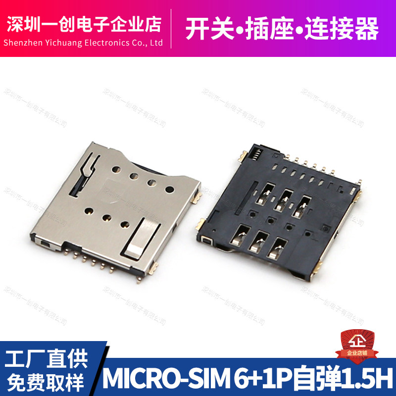 Micro-SIM卡座 6P+1p镀金卡槽PUSH 自弹式防呆7P带开关检测1.5H-淘宝Taobao | 天猫Tmall