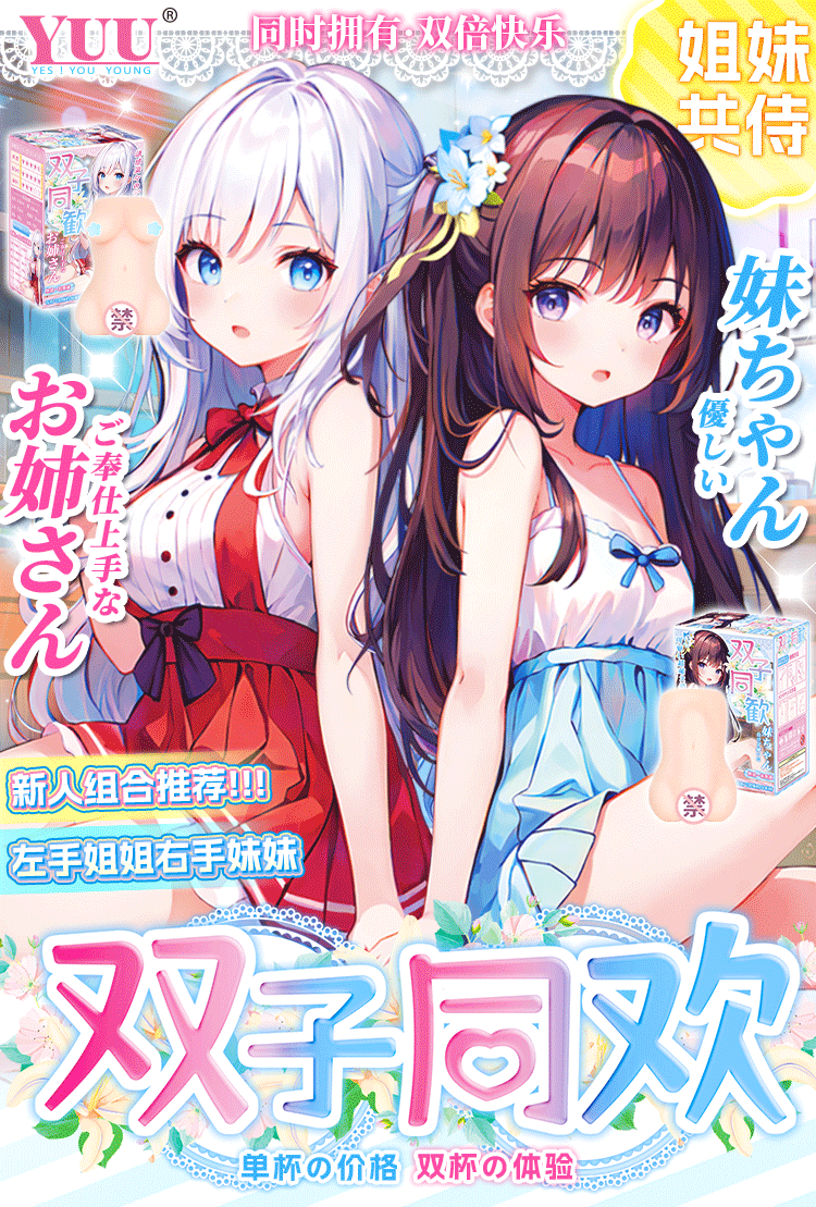 YUU双子同欢姐妹二代飞机杯刺激慢玩男用阴道倒模名器圣杯