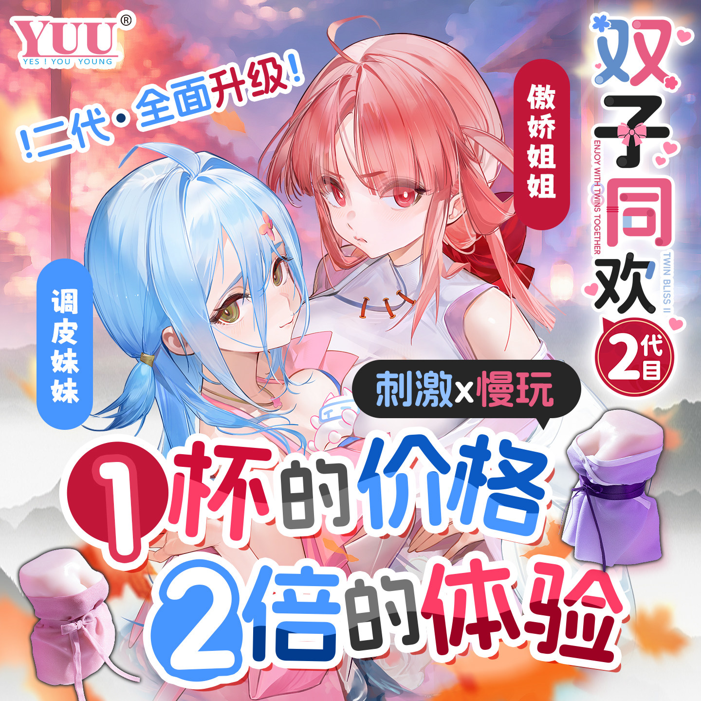 YUU双子同欢二代飞机杯姐妹组合自慰倒模斐济杯