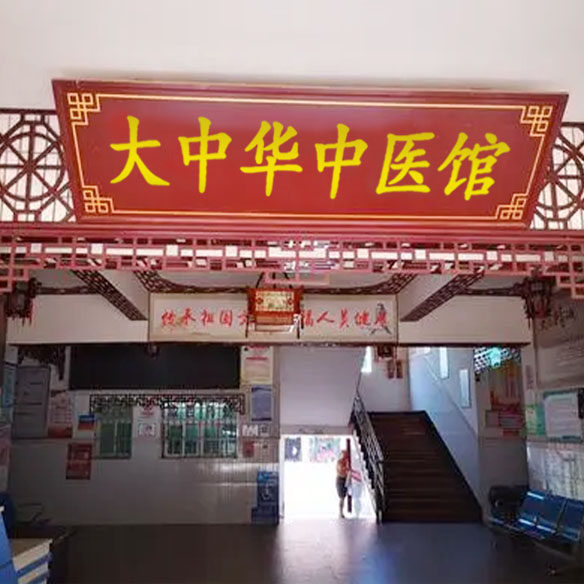 大中华中医堂