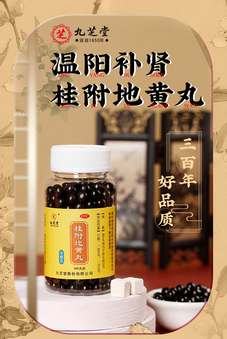九芝堂 桂附地黄丸浓缩丸 360丸 天猫优惠券折后￥20包邮（￥32-12）