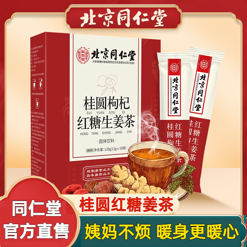 Beijing Tongrentang Brown Sugar Ginger Tea Da Yi Ma Gong Han Ginger Jujube Tea Longan Goji Berry Official Flagship Store