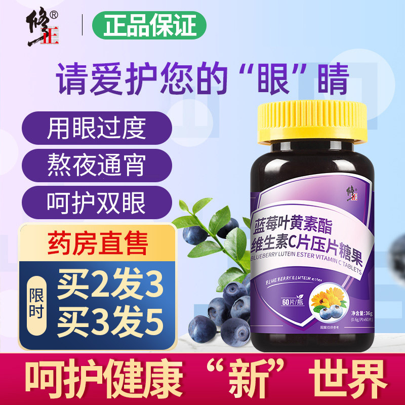 Amendments to blueberry lutein sheet Vitamin C Slices Candy Middle Aged Children Eye Care Tablets Official Flagship Store Officer Network-Taobao
