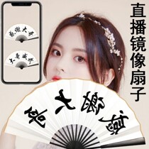 Live props keep people video mirror word net celebrity special fan anchor props folding fan text customization