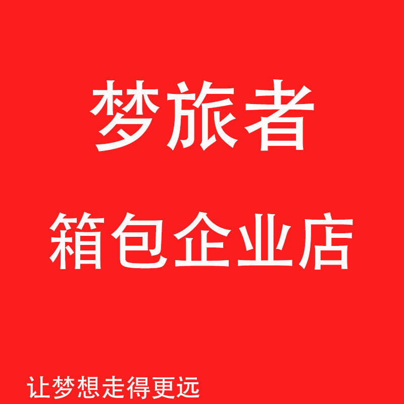 梦旅者箱包企业店