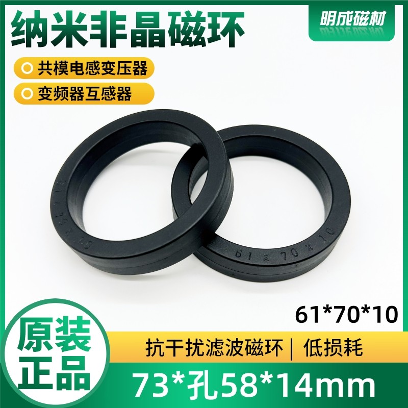 61*70*10内径58mm纳米非晶磁环 高频共模电感EMC微晶滤波抗干扰