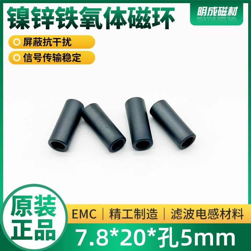 7.8*20*5 磁环滤波抗干扰镍锌铁氧体磁通屏蔽抗干扰