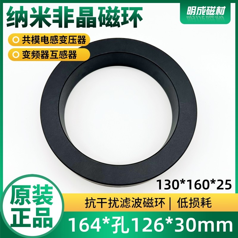 130*160*25内径126mm纳米非晶磁环高频共模电感EMC微晶滤波抗干扰