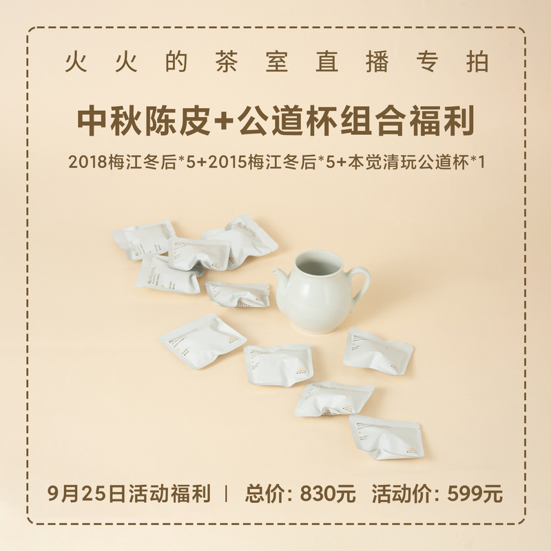 【9.25 Mid-Autumn Festival Event Gift】2015 Chenpi 3g*5+2018 Chenpi 3G*5+Benjue Gongdao Cup 【9.25 Mid-Autumn Festival Event Gift】2015 Chenpi 3g*5+2018 Chenpi 3G*5+Benjue Gongdao Cup