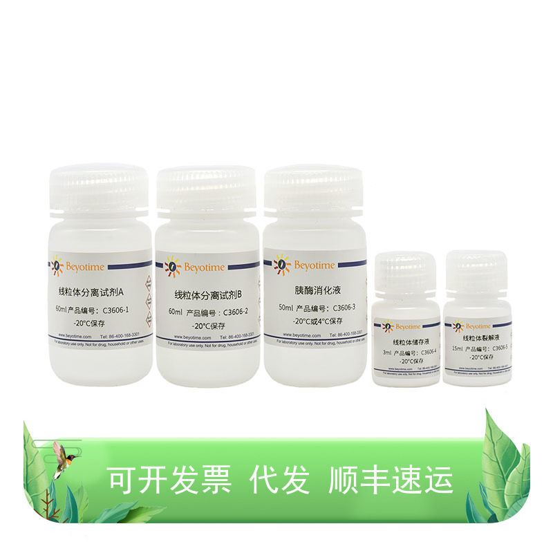 组织线粒体分离试剂盒