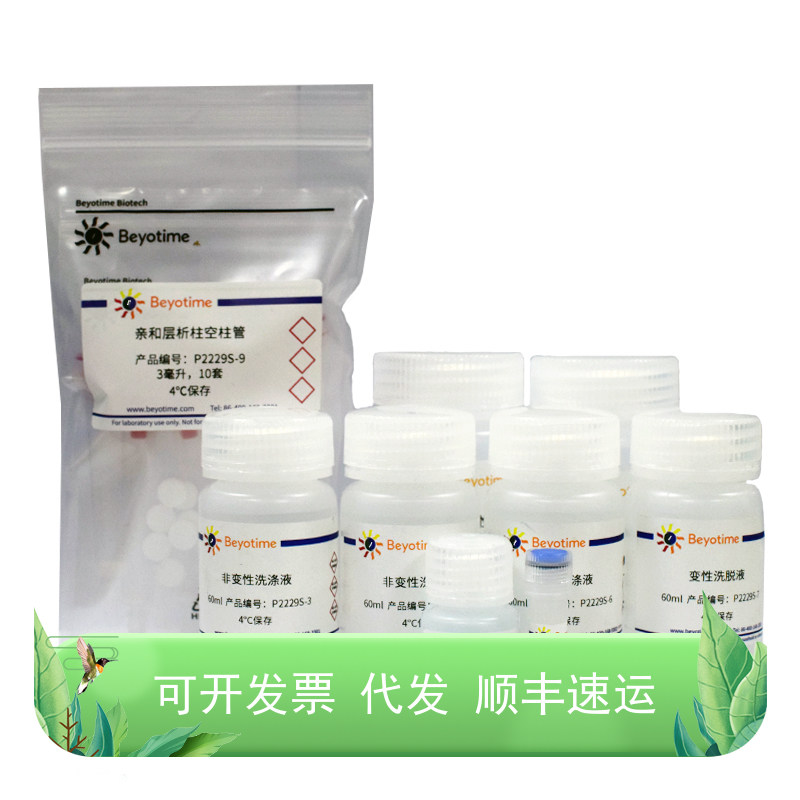 His标签蛋白纯化试剂盒(耐变性剂型)