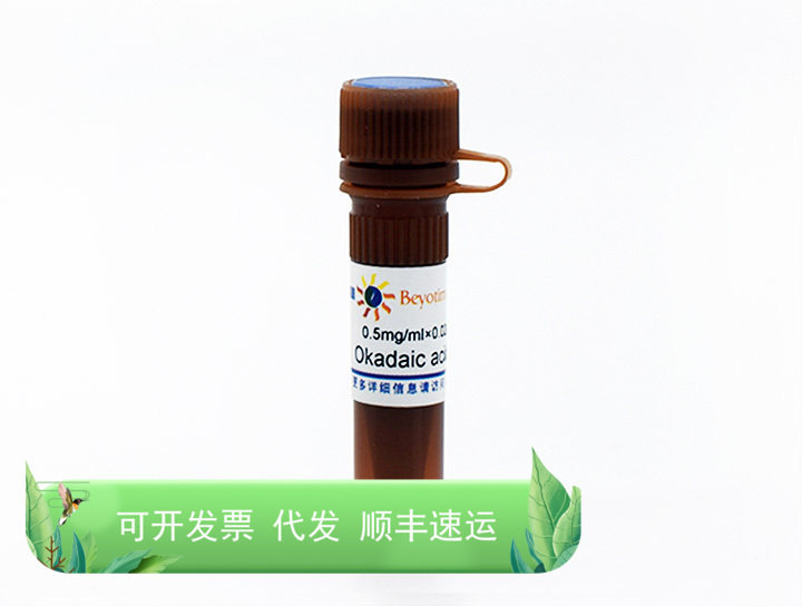 Okadaic acid钾盐(PP1和PP2A抑制剂) 碧云天生物 Beyotime
