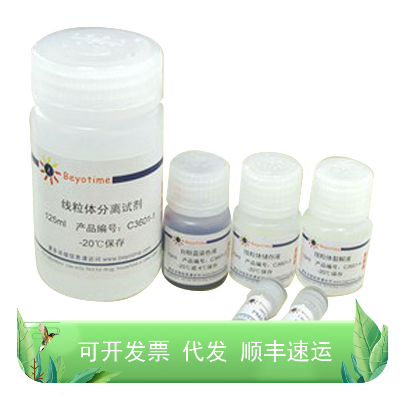 细胞线粒体分离试剂盒