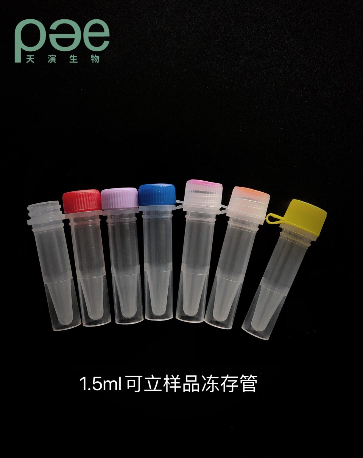 1.5ml彩色盖圆尖底可立样品冻存管,可配彩色嵌盖、链盖或无链盖
