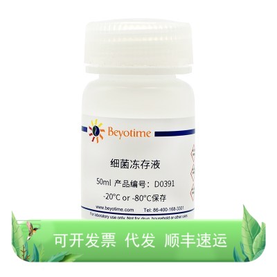 细菌冻存液